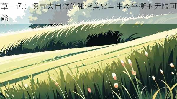 草一色：探寻大自然的和谐美感与生态平衡的无限可能