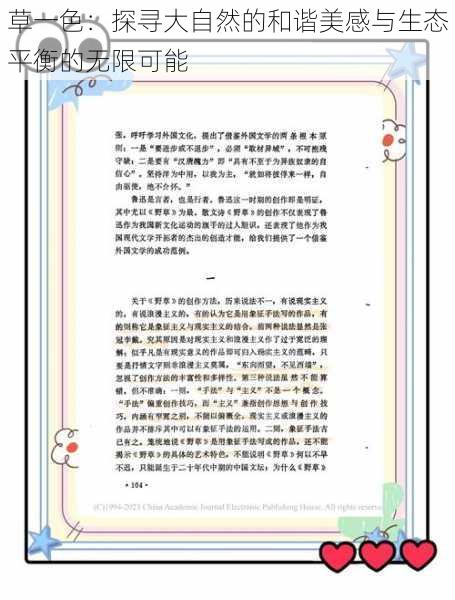 草一色：探寻大自然的和谐美感与生态平衡的无限可能
