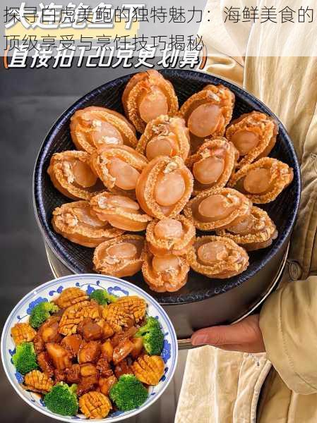 探寻白虎美鲍的独特魅力:海鲜美食的顶级享受与烹饪技巧揭秘