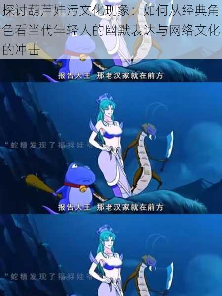 探讨葫芦娃污文化现象:如何从经典角色看当代年轻人的幽默表达与网络文化的冲击