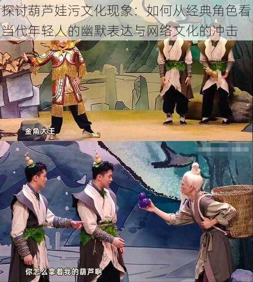 探讨葫芦娃污文化现象:如何从经典角色看当代年轻人的幽默表达与网络文化的冲击