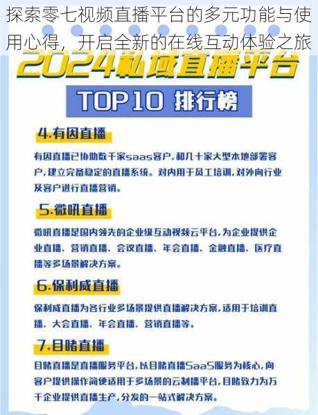 探索零七视频直播平台的多元功能与使用心得，开启全新的在线互动体验之旅