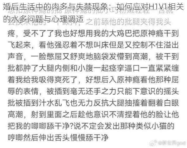 婚后生活中的肉多与失禁现象:如何应对H1V1相关的水多问题与心理调适