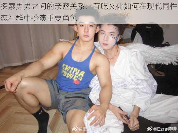 探索男男之间的亲密关系:互吃文化如何在现代同性恋社群中扮演重要角色