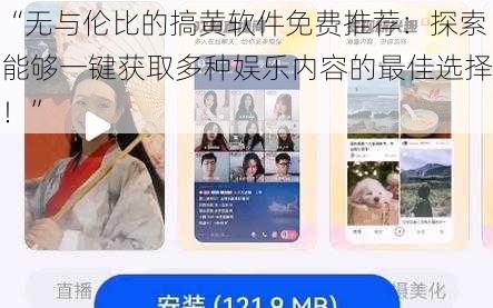 “无与伦比的搞黄软件免费推荐：探索能够一键获取多种娱乐内容的最佳选择！”