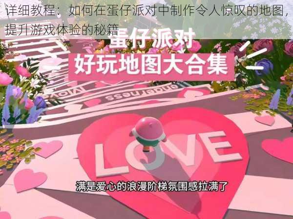 详细教程:如何在蛋仔派对中制作令人惊叹的地图,提升游戏体验的秘籍