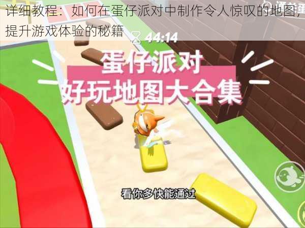 详细教程：如何在蛋仔派对中制作令人惊叹的地图，提升游戏体验的秘籍