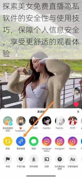 探索美女免费直播隐私软件的安全性与使用技巧，保障个人信息安全，享受更舒适的观看体验