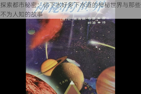 探索都市秘密：你下水好多下水道的神秘世界与那些不为人知的故事