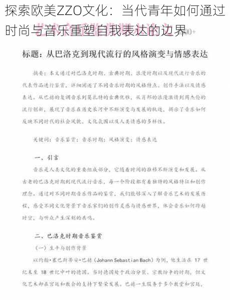 探索欧美ZZO文化：当代青年如何通过时尚与音乐重塑自我表达的边界