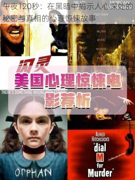 午夜120秒:在黑暗中揭示人心深处的秘密与真相的心理惊悚故事