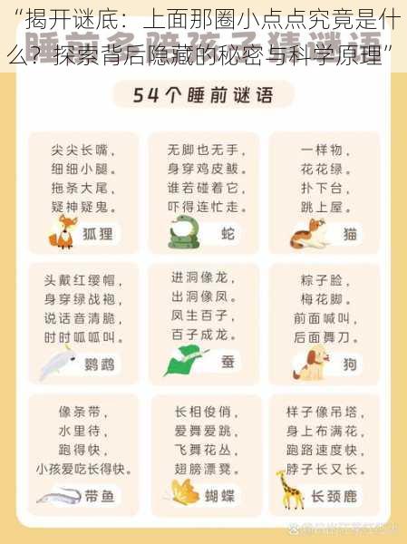 “揭开谜底:上面那圈小点点究竟是什么?探索背后隐藏的秘密与科学原理”