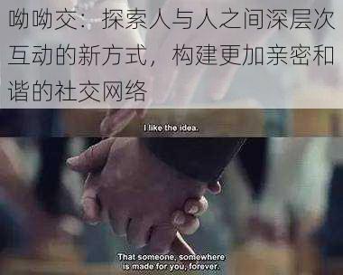 呦呦交:探索人与人之间深层次互动的新方式,构建更加亲密和谐的社交网络