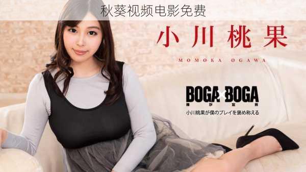 秋葵视频电影免费