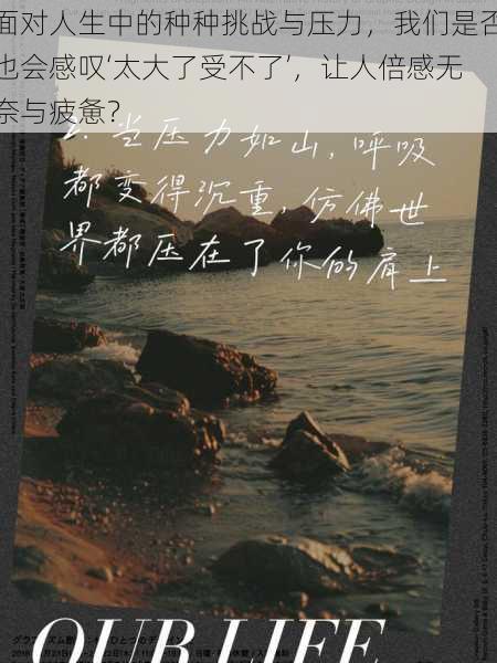 面对人生中的种种挑战与压力，我们是否也会感叹‘太大了受不了’，让人倍感无奈与疲惫？