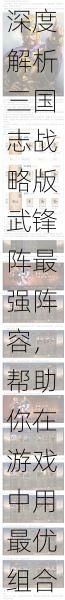 深度解析三国志战略版武锋阵最强阵容，帮助你在游戏中用最优组合战胜敌人