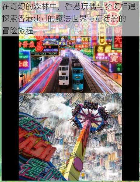 在奇幻的森林中,香港玩偶与梦境相遇:探索香港doll的魔法世界与童话般的冒险旅程