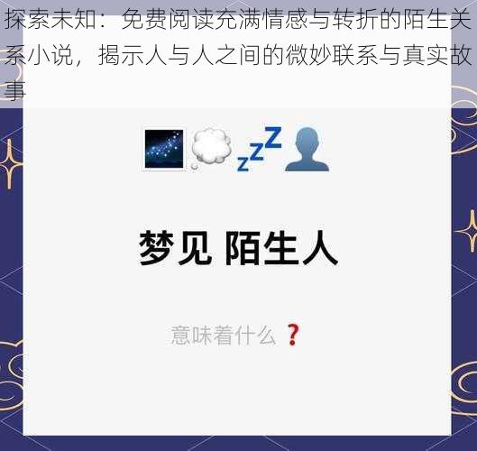 探索未知：免费阅读充满情感与转折的陌生关系小说，揭示人与人之间的微妙联系与真实故事
