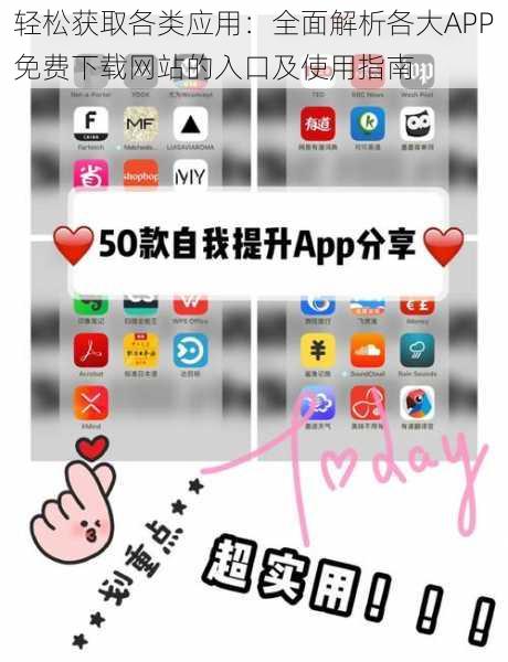轻松获取各类应用:全面解析各大APP免费下载网站的入口及使用指南