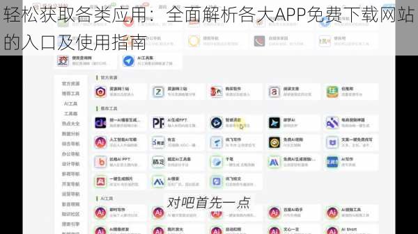 轻松获取各类应用：全面解析各大APP免费下载网站的入口及使用指南