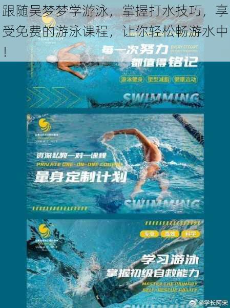 跟随吴梦梦学游泳,掌握打水技巧,享受免费的游泳课程,让你轻松畅游水中!