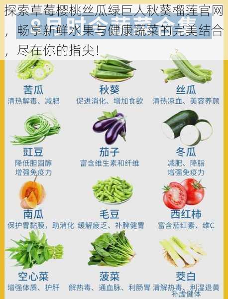 探索草莓樱桃丝瓜绿巨人秋葵榴莲官网,畅享新鲜水果与健康蔬菜的完美结合,尽在你的指尖!