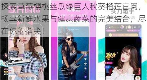 探索草莓樱桃丝瓜绿巨人秋葵榴莲官网,畅享新鲜水果与健康蔬菜的完美结合,尽在你的指尖!