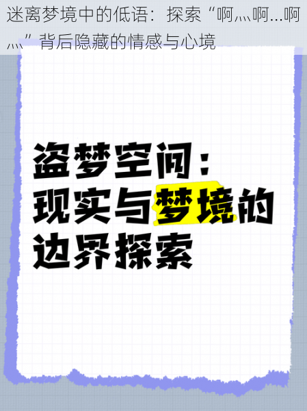 迷离梦境中的低语:探索“啊灬啊…啊灬”背后隐藏的情感与心境