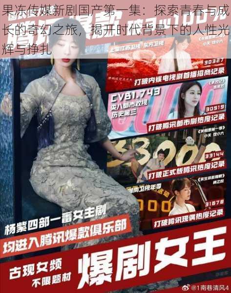 果冻传媒新剧国产第一集:探索青春与成长的奇幻之旅,揭开时代背景下的人性光辉与挣扎