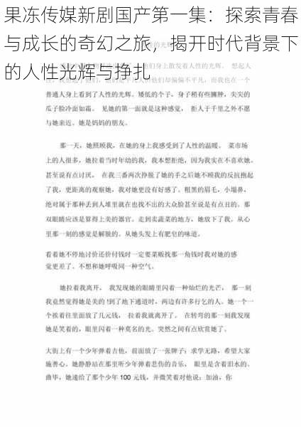 果冻传媒新剧国产第一集：探索青春与成长的奇幻之旅，揭开时代背景下的人性光辉与挣扎