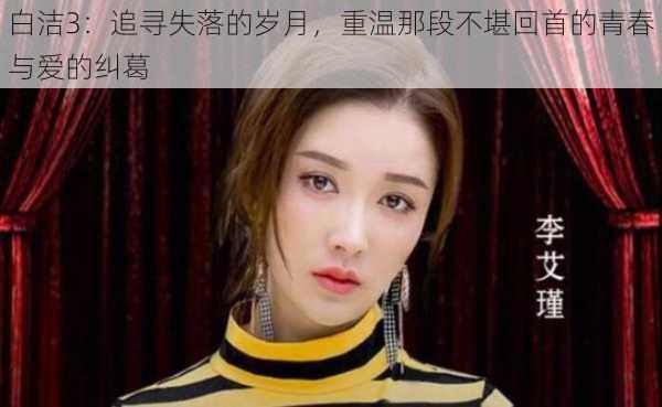 白洁3:追寻失落的岁月,重温那段不堪回首的青春与爱的纠葛