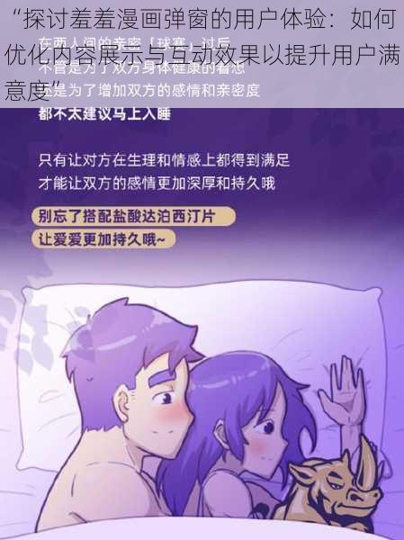 “探讨羞羞漫画弹窗的用户体验：如何优化内容展示与互动效果以提升用户满意度”