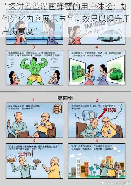 “探讨羞羞漫画弹窗的用户体验：如何优化内容展示与互动效果以提升用户满意度”