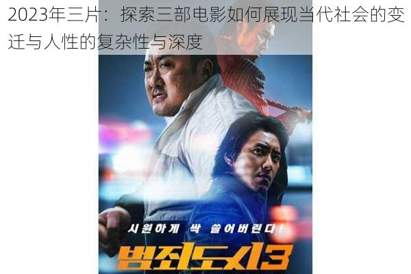 2023年三片：探索三部电影如何展现当代社会的变迁与人性的复杂性与深度