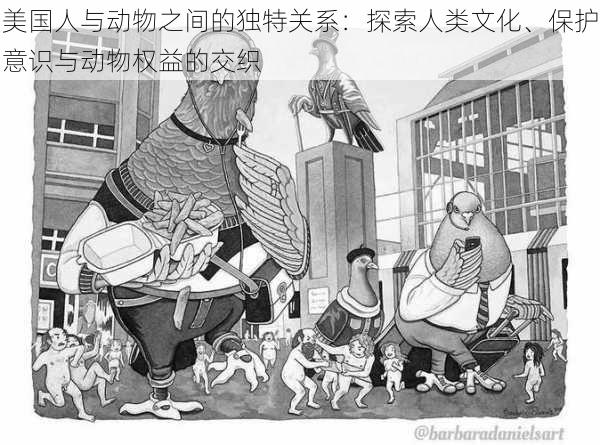 美国人与动物之间的独特关系:探索人类文化、保护意识与动物权益的交织