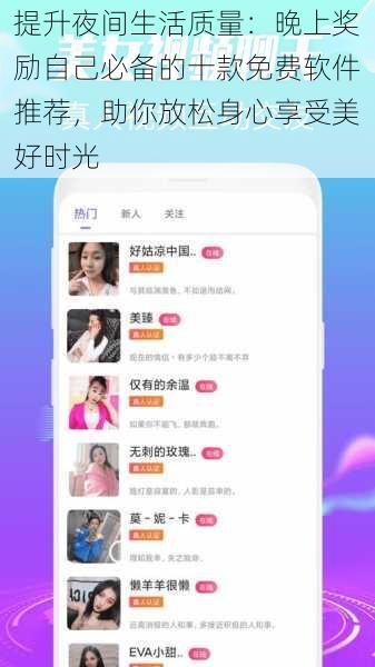 提升夜间生活质量：晚上奖励自己必备的十款免费软件推荐，助你放松身心享受美好时光