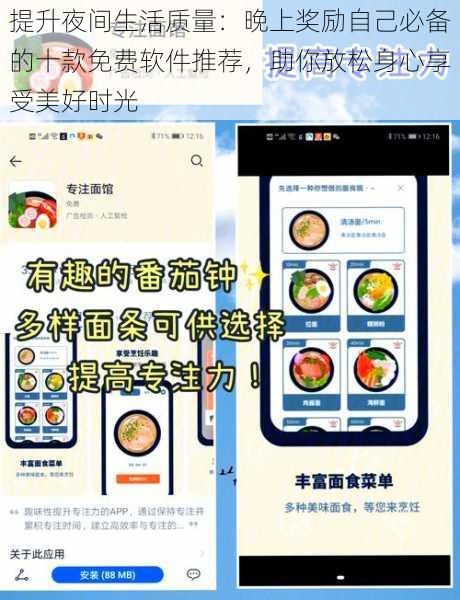 提升夜间生活质量：晚上奖励自己必备的十款免费软件推荐，助你放松身心享受美好时光