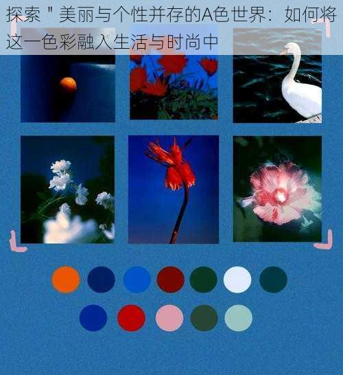 探索"美丽与个性并存的A色世界:如何将这一色彩融入生活与时尚中