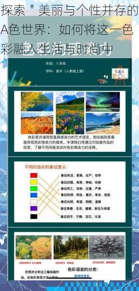 探索"美丽与个性并存的A色世界:如何将这一色彩融入生活与时尚中