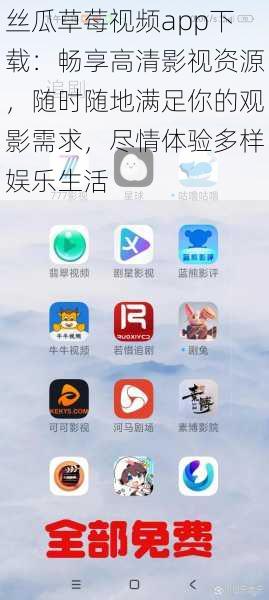 丝瓜草莓视频app下载:畅享高清影视资源,随时随地满足你的观影需求,尽情体验多样娱乐生活