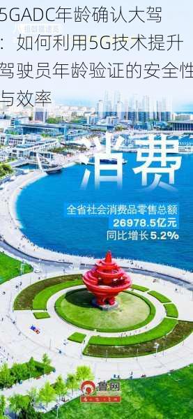 5GADC年龄确认大驾:如何利用5G技术提升驾驶员年龄验证的安全性与效率