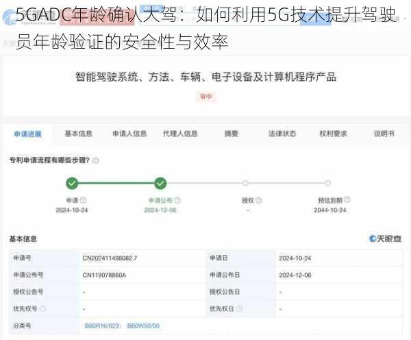 5GADC年龄确认大驾：如何利用5G技术提升驾驶员年龄验证的安全性与效率
