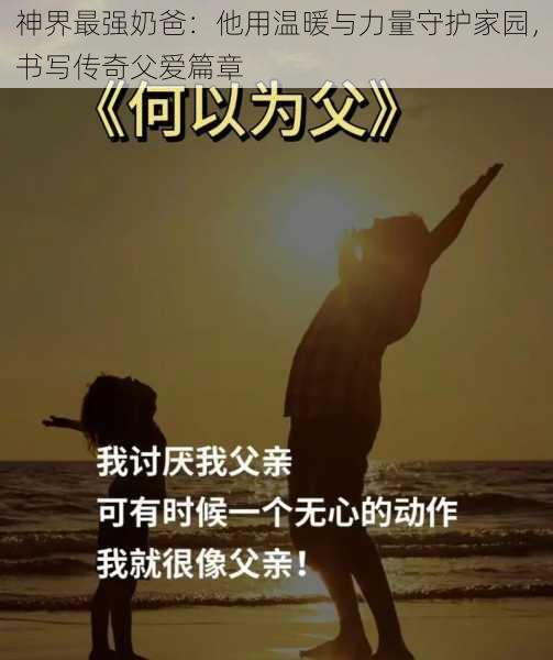 神界最强奶爸：他用温暖与力量守护家园，书写传奇父爱篇章