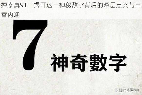 探索真91:揭开这一神秘数字背后的深层意义与丰富内涵
