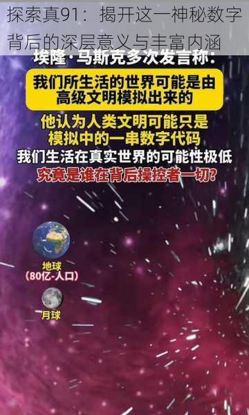 探索真91:揭开这一神秘数字背后的深层意义与丰富内涵