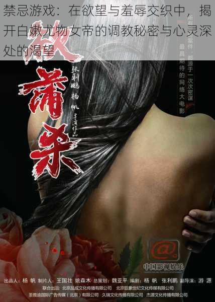 禁忌游戏：在欲望与羞辱交织中，揭开白嫩尤物女帝的调教秘密与心灵深处的渴望