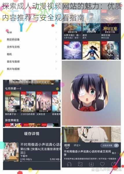 探索成人动漫视频网站的魅力:优质内容推荐与安全观看指南
