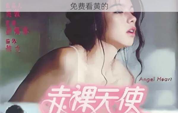 免费看黄的