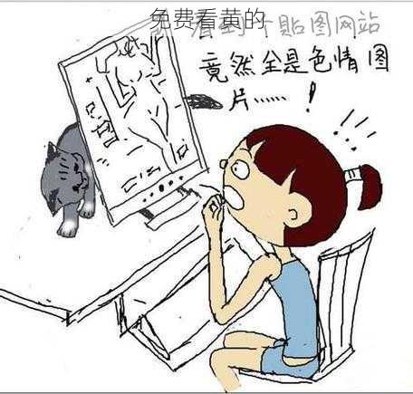 免费看黄的