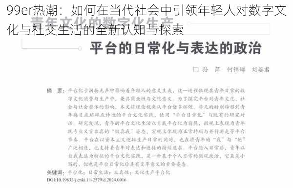 99er热潮:如何在当代社会中引领年轻人对数字文化与社交生活的全新认知与探索